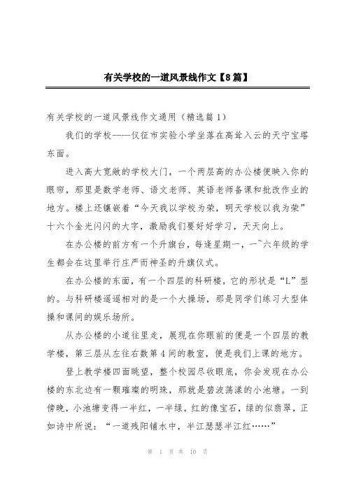 有关学校的一道风景线作文【8篇】