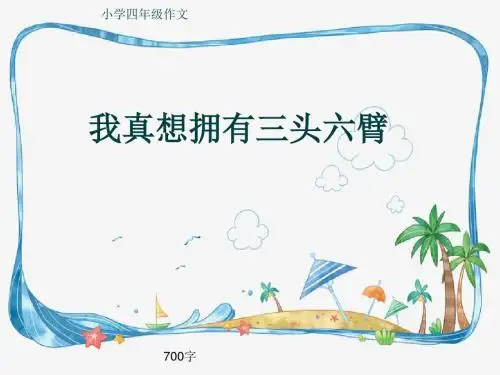 小学四年级作文《我真想拥有三头六臂》700字(共11页PPT)