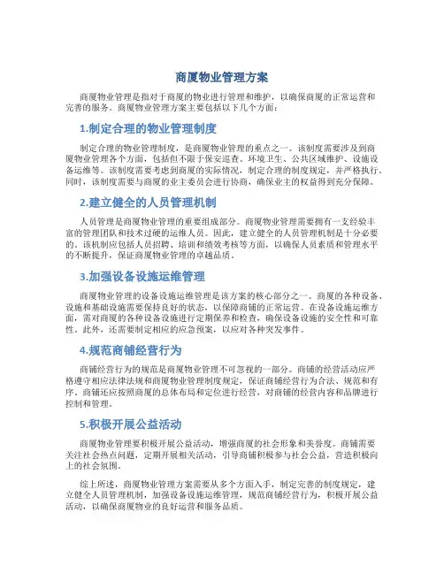 商厦物业管理方案