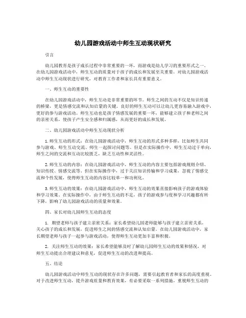 幼儿园游戏活动中师生互动现状研究