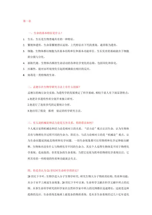 生命科学导论课后习题-精品收集整理