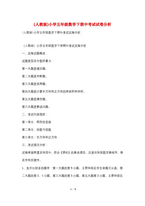(人教版)小学五年级数学下期中考试试卷分析