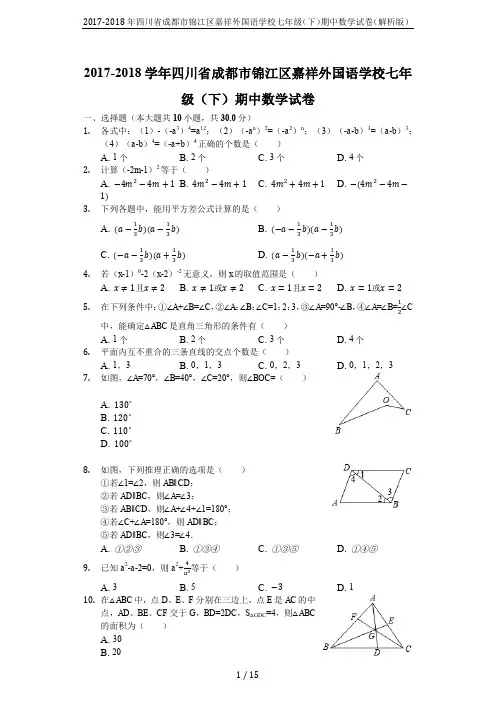 2017-2018年四川省成都市锦江区嘉祥外国语学校七年级(下)期中数学试卷(解析版)