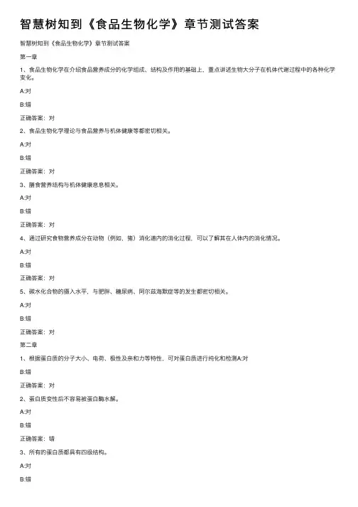 智慧树知到《食品生物化学》章节测试答案