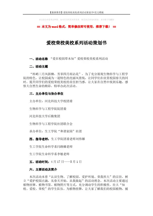 【最新推荐】爱校荣校美校系列活动策划书-范文模板 (4页)