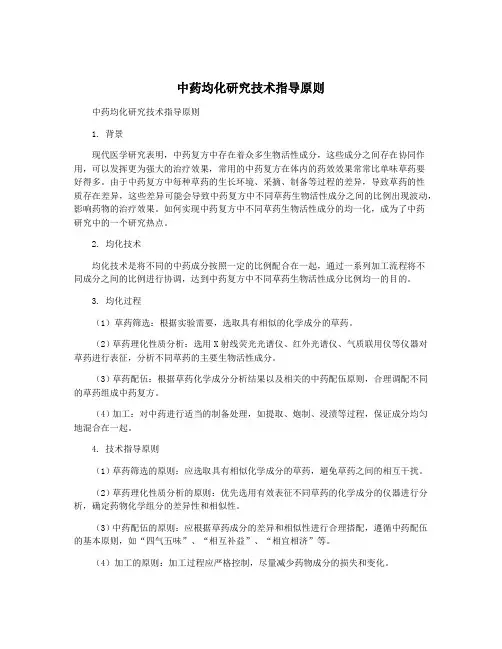 中药均化研究技术指导原则