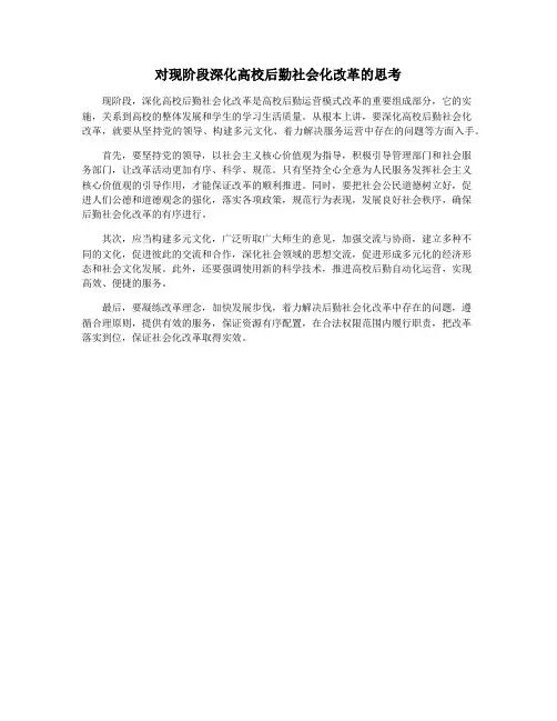 对现阶段深化高校后勤社会化改革的思考