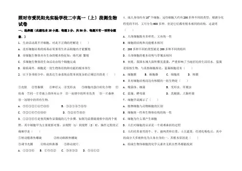 高一生物上学期段测试卷(含解析)高一全册生物试题