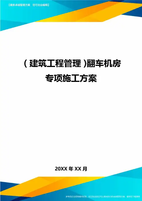 (建筑工程管理)翻车机房专项施工方案