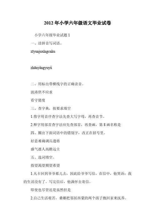 2012年小学六年级语文毕业试卷.doc