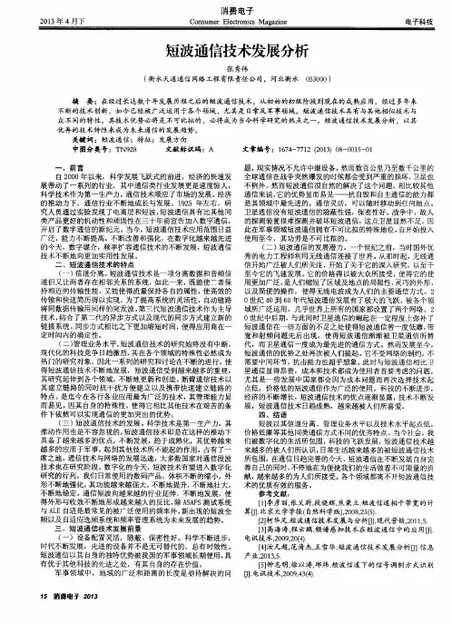 短波通信技术发展分析