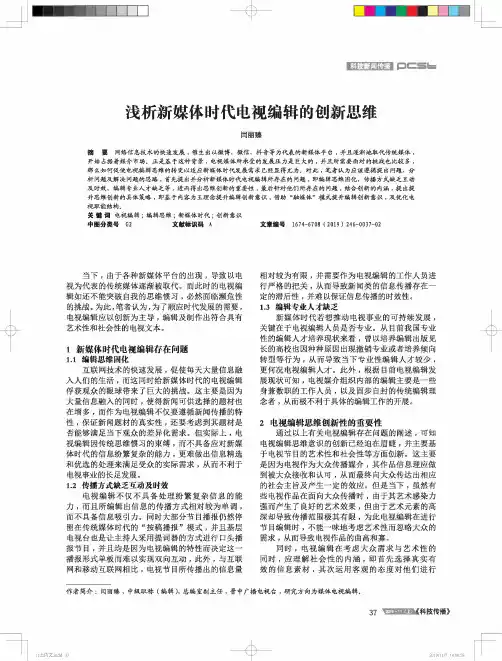 浅析新媒体时代电视编辑的创新思维