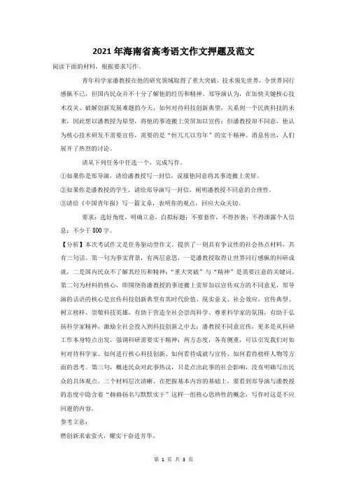 2021年海南省高考语文作文押题及范文