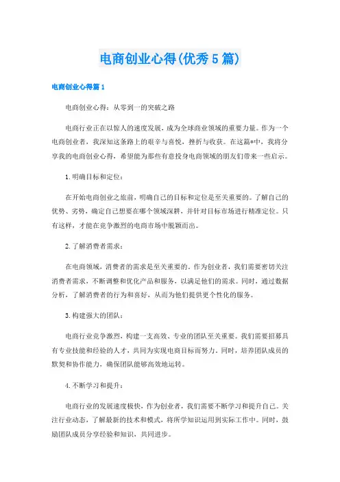 电商创业心得(优秀5篇)