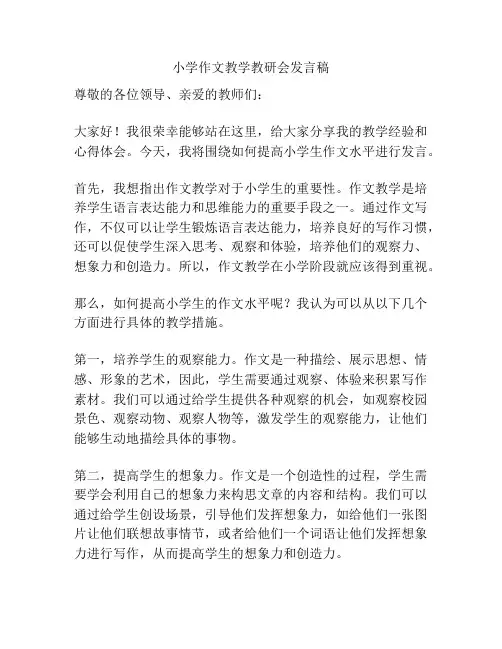 小学作文教学教研会发言稿