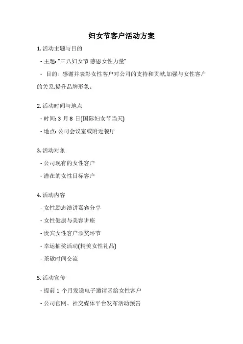 妇女节客户活动方案