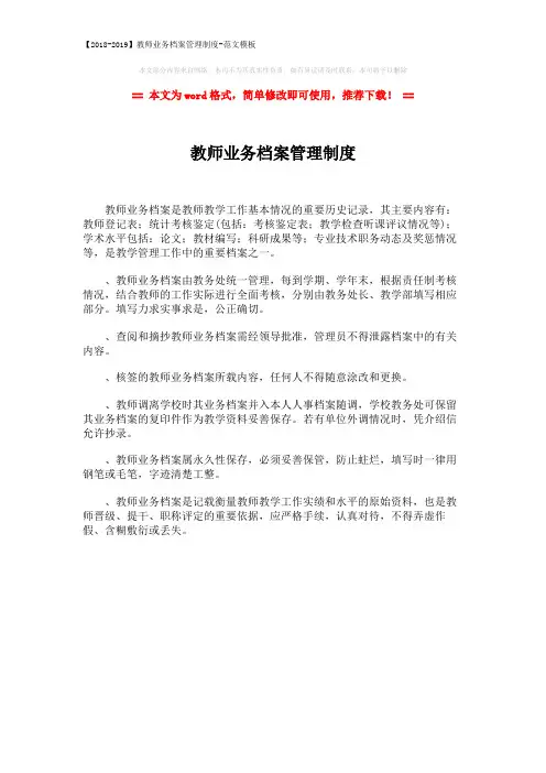 【2018-2019】教师业务档案管理制度-范文模板 (1页)