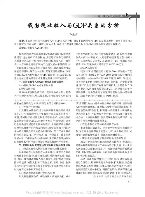 我国税收收入与GDP关系的分析