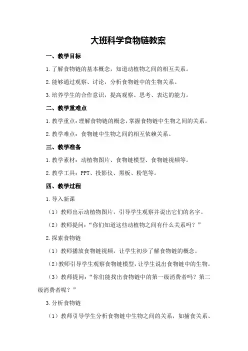 大班科学食物链教案