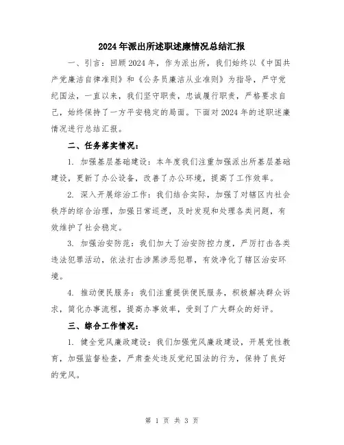 2024年派出所述职述廉情况总结汇报
