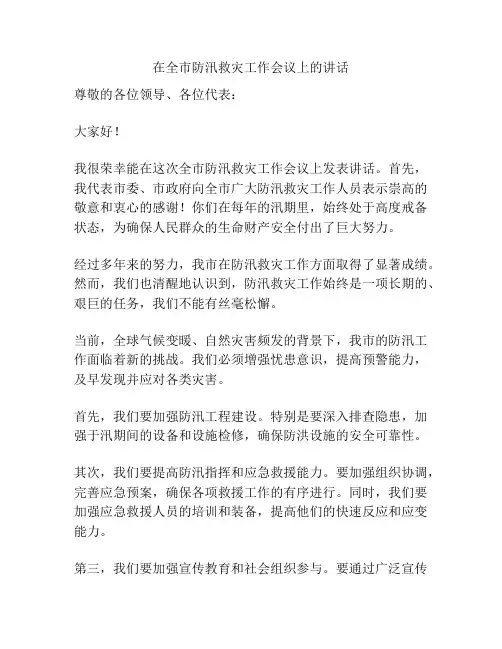 在全市防汛救灾工作会议上的讲话