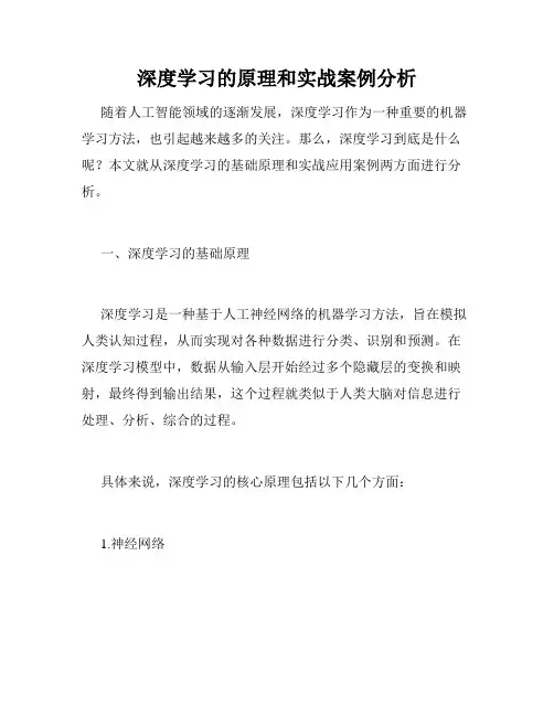 深度学习的原理和实战案例分析