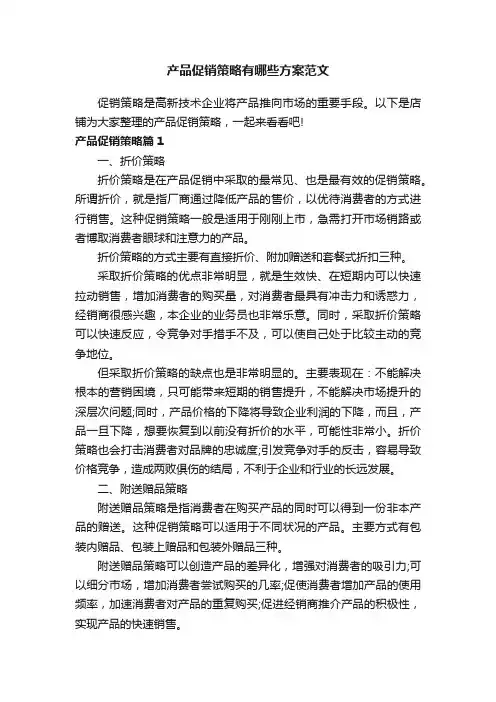 产品促销策略有哪些方案范文