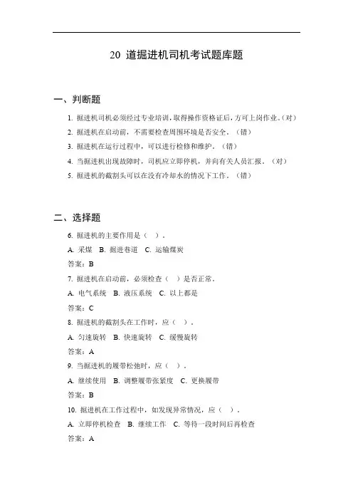 掘进机司机考试题库