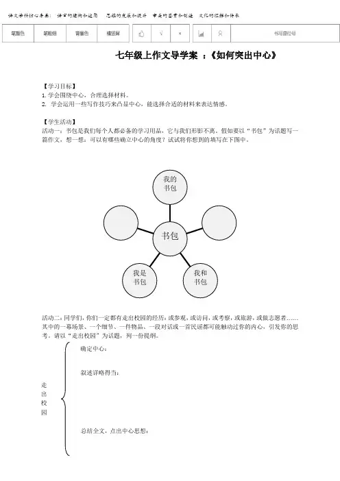 七年级上册单元写作导学案《如何突出中心》