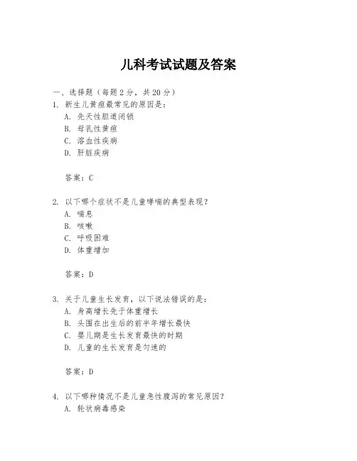 儿科考试试题及答案