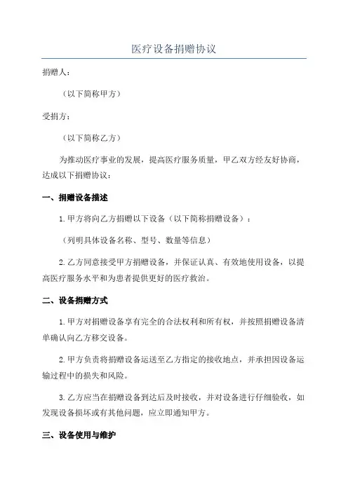 医疗设备捐赠协议