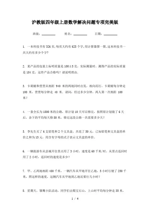 沪教版四年级上册数学解决问题专项完美版