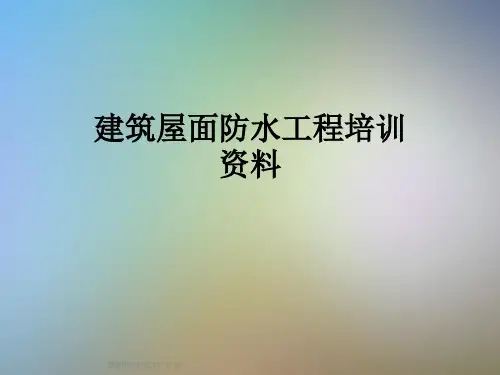 建筑屋面防水工程培训资料