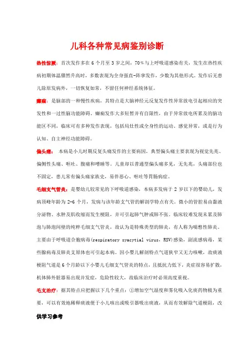 儿科常见鉴别诊断