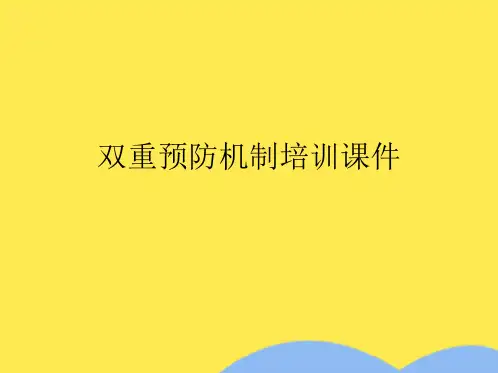 双重预防机制培训课件(共69张精选PPT)