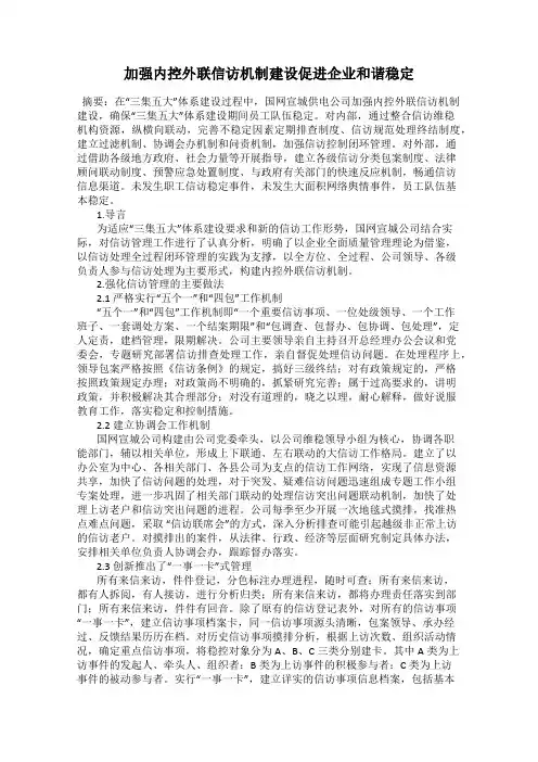 加强内控外联信访机制建设促进企业和谐稳定