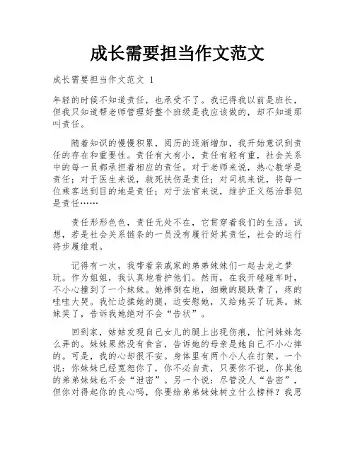 成长需要担当作文范文
