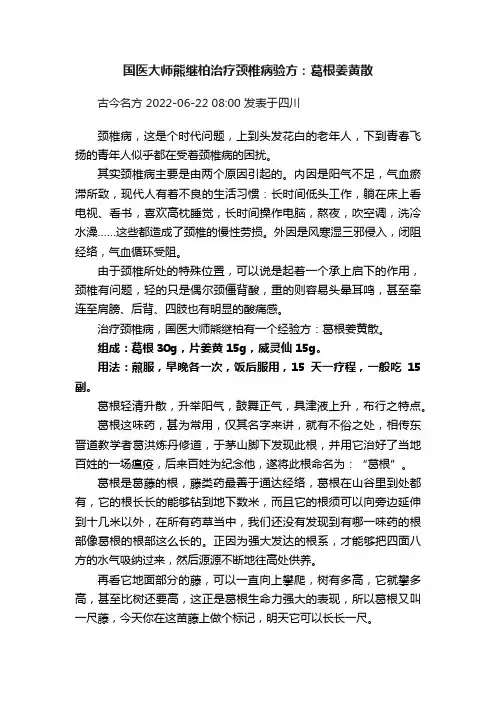 国医大师熊继柏治疗颈椎病验方：葛根姜黄散