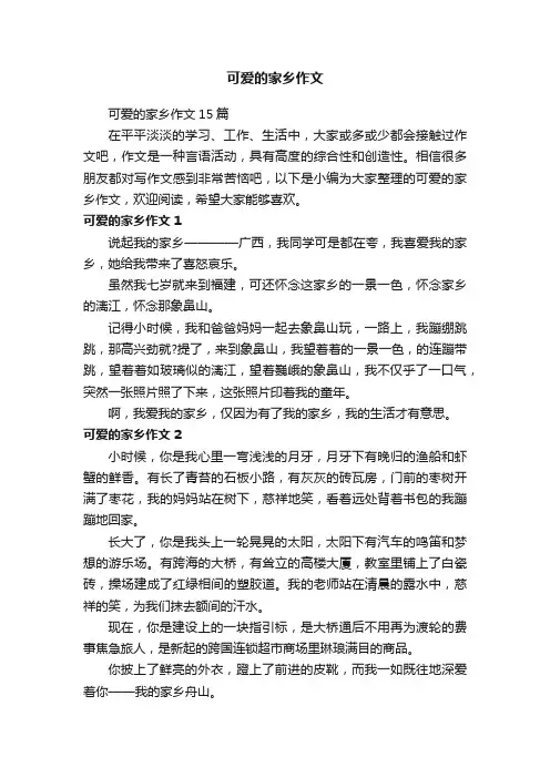 可爱的家乡作文15篇