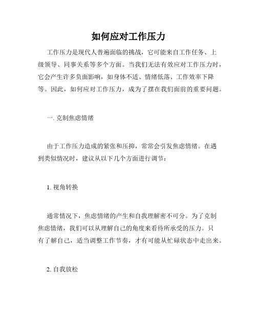 如何应对工作压力