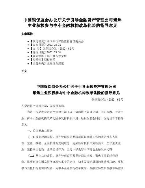 中国银保监会办公厅关于引导金融资产管理公司聚焦主业积极参与中小金融机构改革化险的指导意见