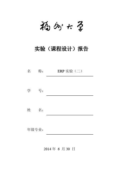 ERP用友U8供应链实验报告