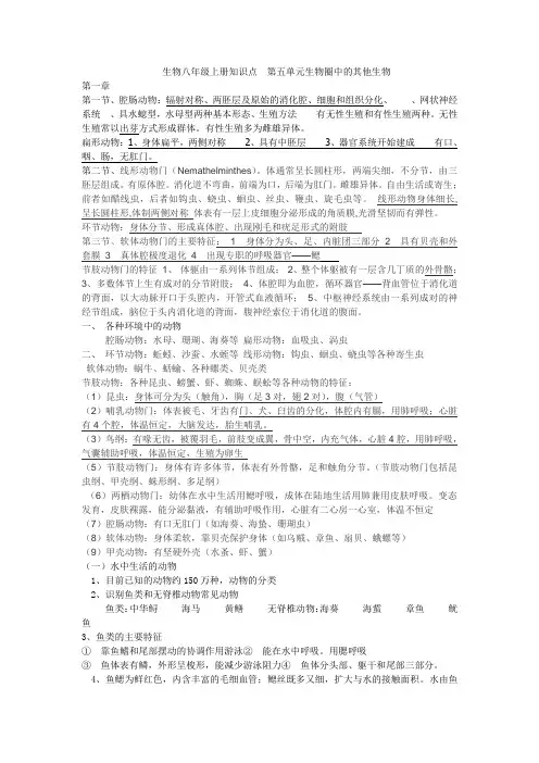 生物八年级上册知识点  第五单元生物圈中的其他生物