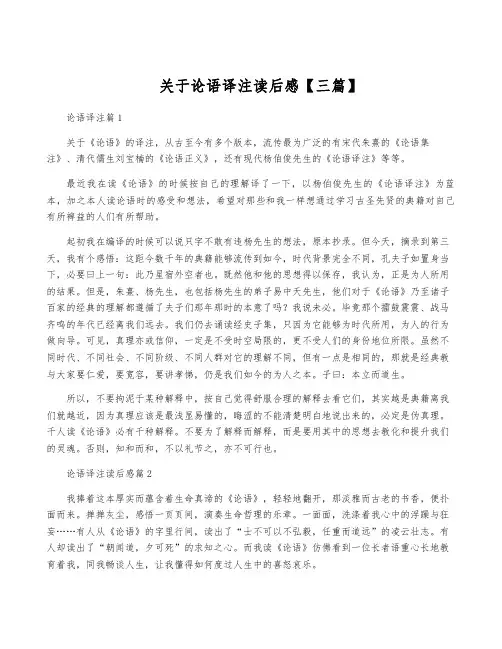 关于论语译注读后感【三篇】