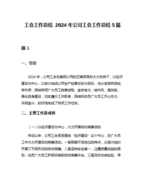 工会工作总结 2024年公司工会工作总结5篇