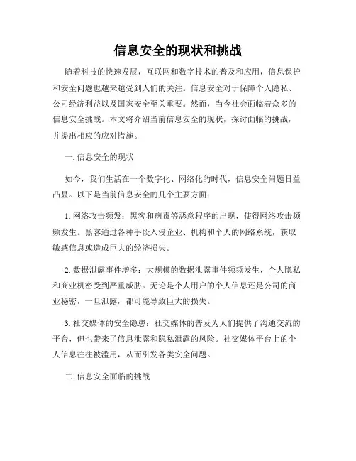信息安全的现状和挑战