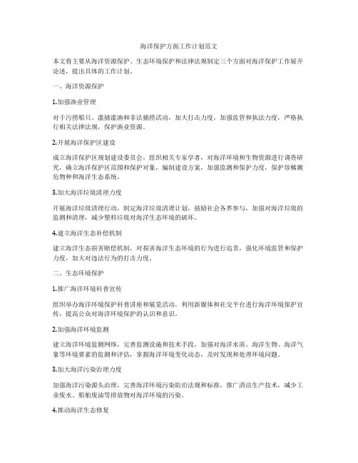 海洋保护方面工作计划范文