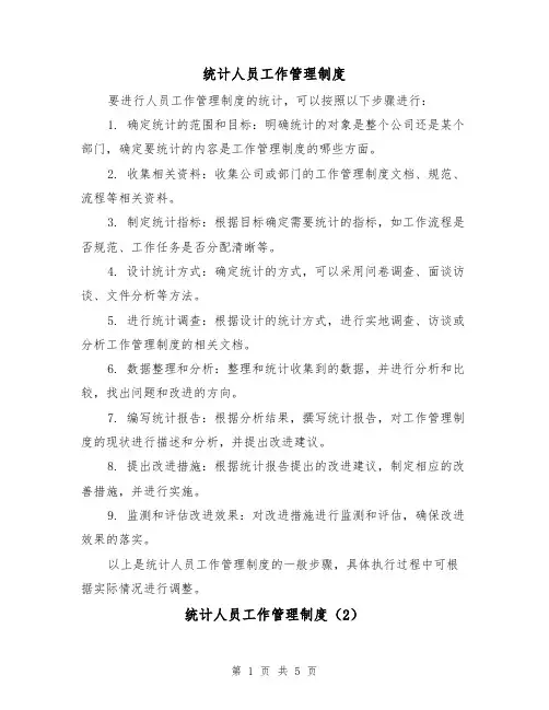统计人员工作管理制度（3篇）