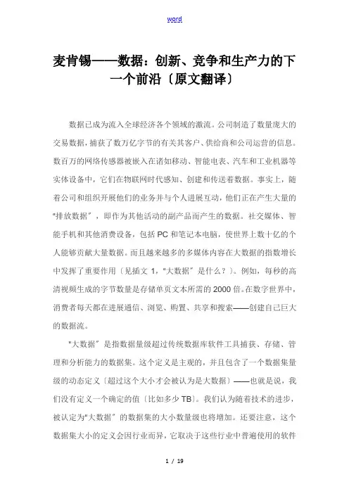 麦肯锡——大数据：创新、竞争和生产力的下一个前沿(原文翻译)