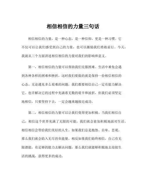 相信相信的力量三句话
